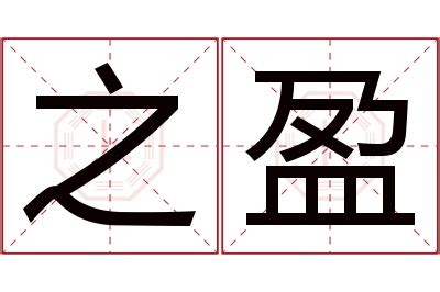 盈名字意思|盈字取名的寓意